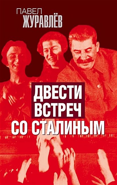 Двести встреч со Сталиным - фото 1