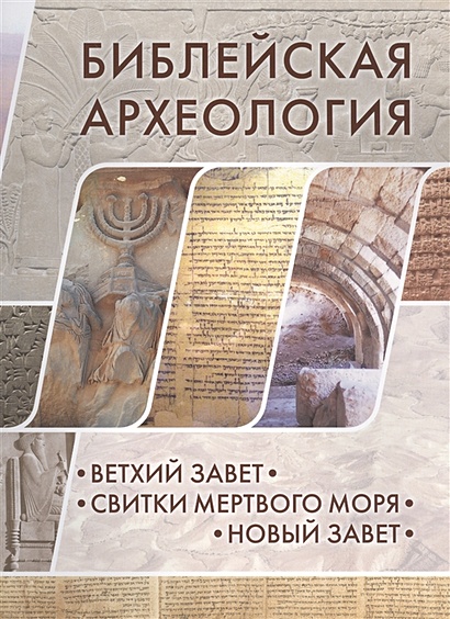 Библейская археология. Ветхий Завет. Свитки Мертвого моря. Новый Завет - фото 1