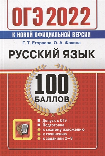 ОГЭ-2022. 100 баллов. Русский язык: Самостоятельная подготовка к ОГЭ - фото 1