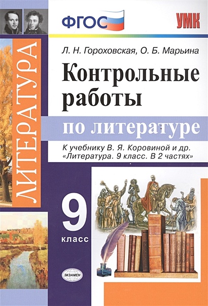 Контрольные Работы По Литературе. 9 Класс. К Учебнику В.Я.