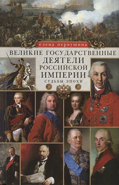 Великие государственные деятели Российской империи. Судьбы эпохи - фото 1
