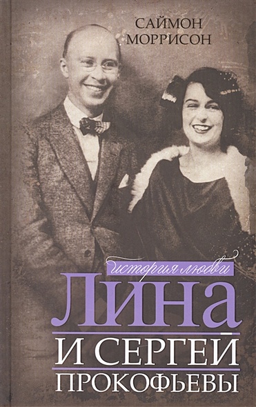 Лина и Сергей Прокофьевы. История любви - фото 1