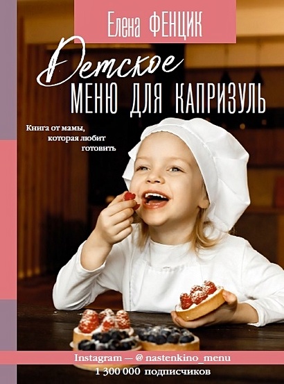 Детское меню для капризуль. Книга от мамы, которая любит готовить - фото 1