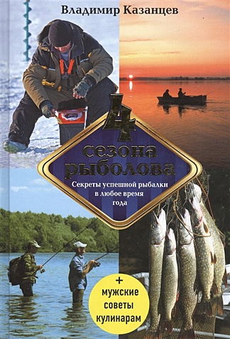 Четыре сезона рыболова, 2-е изд., испр. и доп. - фото 1