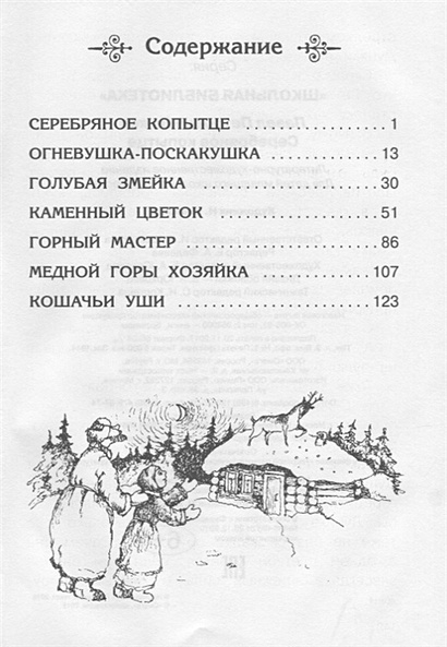 Серебряное копытце • Бажов П. – купить книгу по низкой цене, читать ...