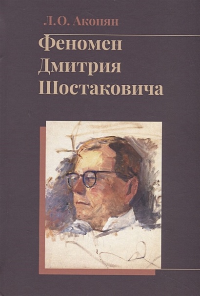 Феномен Дмитрия Шостаковича - фото 1