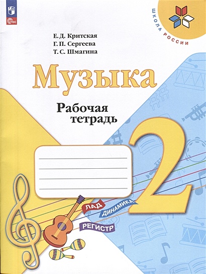 Музыка. 2 Класс. Рабочая Тетрадь • Критская Е.Д. И Др., Купить По.