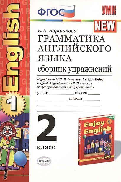 Грамматика английского языка. English 1. 2 класс. Сборник упражнений. К ...