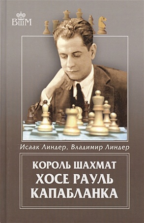 Король шахмат. Хосе Рауль Капабланка - фото 1