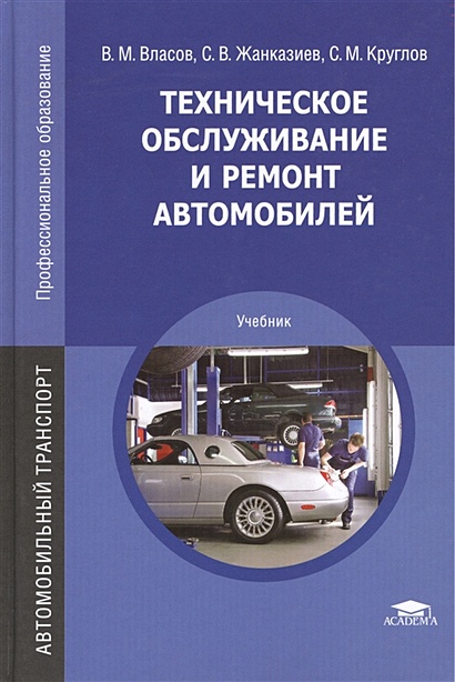 Техническое Обслуживание И Ремонт Автомобилей. Учебник • Власов В.