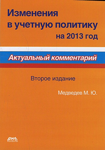 Изменения в учетную политику на 2013 год. Второе издание - фото 1