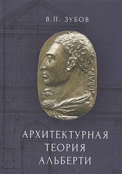 Архитектурная теория Альберти • Зубов В., купить по низкой цене, читать ...