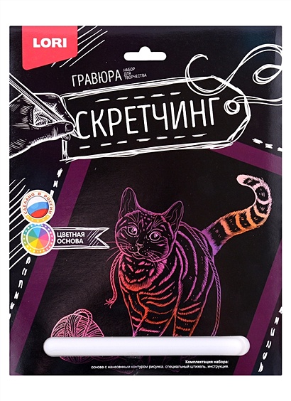 Набор для творчества LORI Скретчинг Гравюра цветная Животные "Игривая кошка" - фото 1