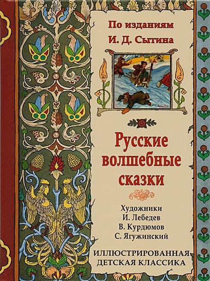 Русские волшебные сказки (по изданиям И.Д. Сытина) - фото 1