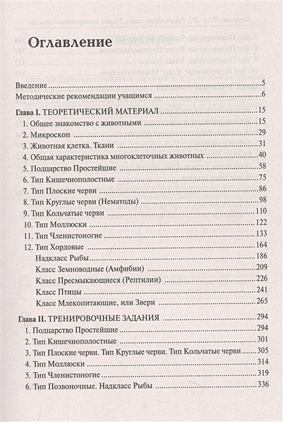 Биология. ЕГЭ и ОГЭ. Раздел "Животные". Теория, тренировочные задания ...