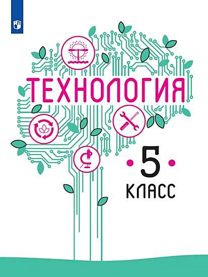 Казакевич. Технология. 5 класс. Учебник. - фото 1