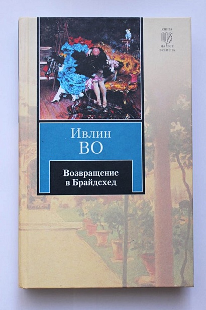 Возвращение в брайдсхед книга. Ивлин во "Возвращение в Брайдсхед" kniga. Возвращение в Брайдсхед Ивлин во книга. Во Ивлин художественная литература.