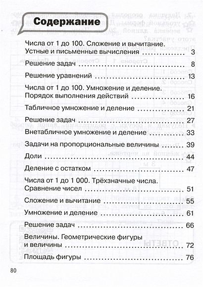 Математика. 3 класс. Разноуровневые задания. Учебное пособие ...