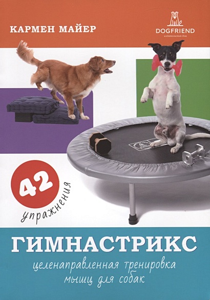 Гимнастрикс. Целенаправленная тренировка мыщц для собак. 42 упражнения - фото 1
