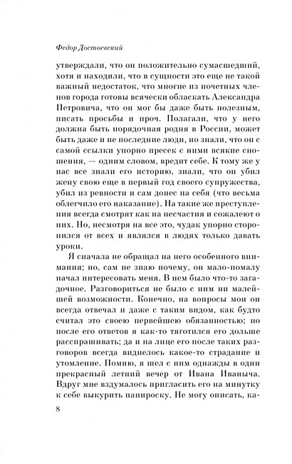 Книга Записки из Мертвого дома • Федор Достоевский – купить книгу по ...