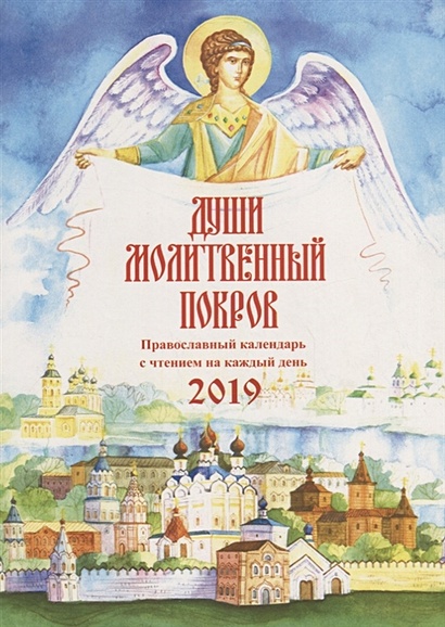 Души молитвенный покров. Православный календарь с чтением на каждый день на 2019 г. - фото 1