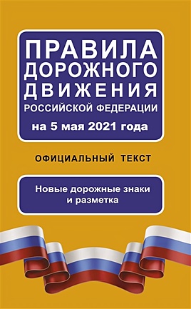 Правила дорожного движения Российской Федерации на 5 мая 2021 года. Официальный текст - фото 1
