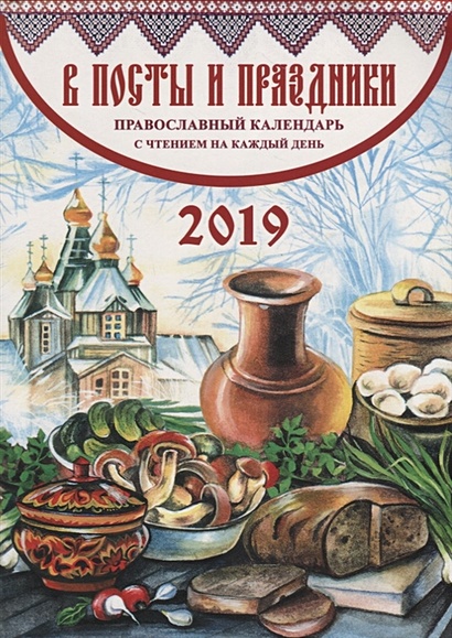 В посты и праздники. Православный календарь с чтением на каждый день на 2019 г. - фото 1