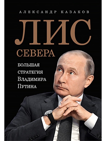 Лис Севера.Большая стратегия Владимира Путина - фото 1