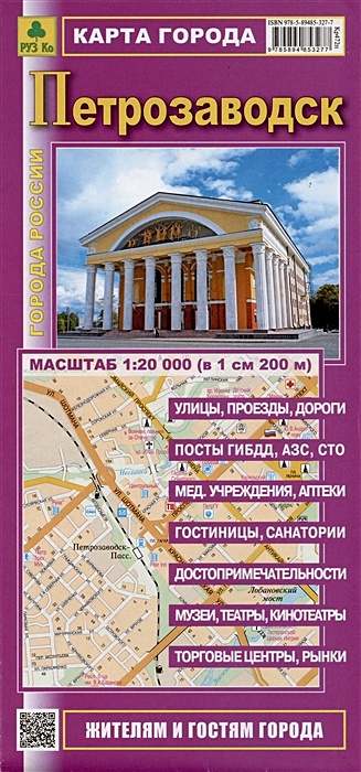 Карта города Петрозаводск. Масштаб 1:20 000 (в 1 см 200 м) - фото 1
