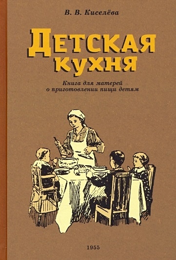 Детская кухня. Книга для матерей о приготовлении пищи детям. 1955 год - фото 1