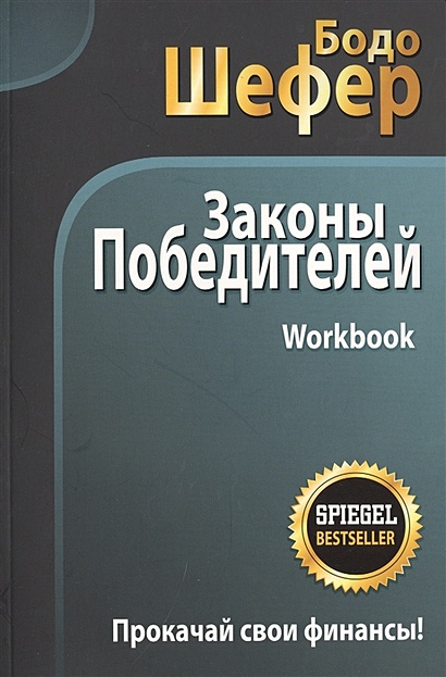 Книга Законы Победителей. Workbook • Шефер Б. – Купить Книгу По.