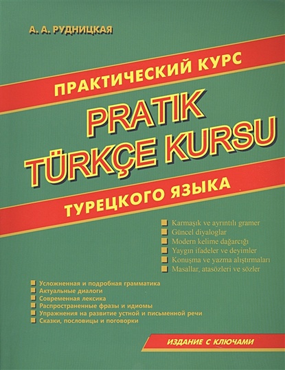 Практический курс турецкого языка - фото 1