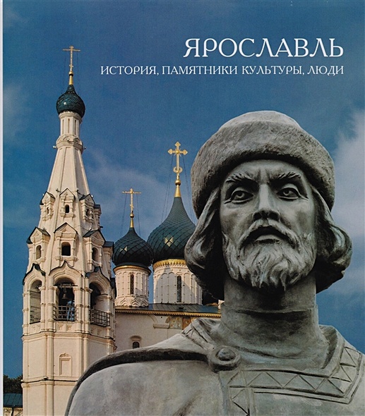 Н м в ярославле. История Ярославля. Книги о Ярославле. Рассказ о Ярославле. Ярославль памятные истории.