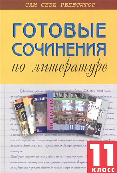 Готовые сочинения по литературе. 11 класс • , купить по низкой цене ...