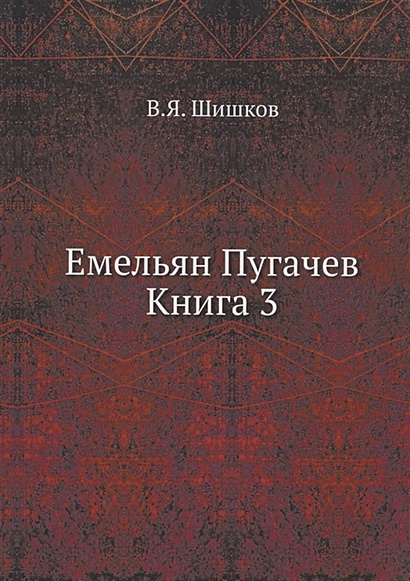 Емельян Пугачев Книга 3 - фото 1