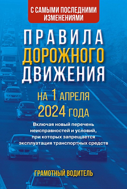 Правила дорожного движения с самыми последними изменениями на 1 апреля 2024 года. Грамотный водитель. - фото 1