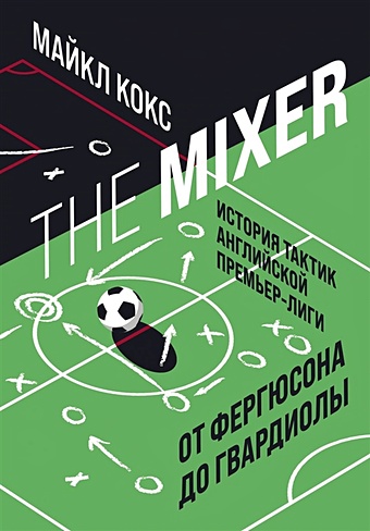 The Mixer: история тактик английской Премьер-лиги от Фергюсона до Гвардиолы - фото 1