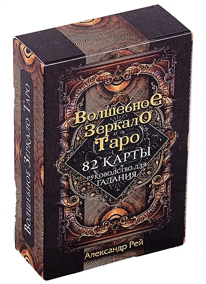 Волшебное зеркало Таро (82 карты и руководство для гадания в коробке) - фото 1