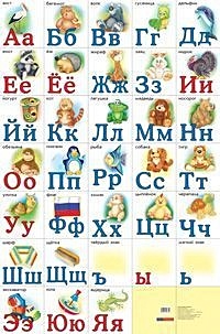 Разрезная русская азбука. Наглядное пособие - фото 1