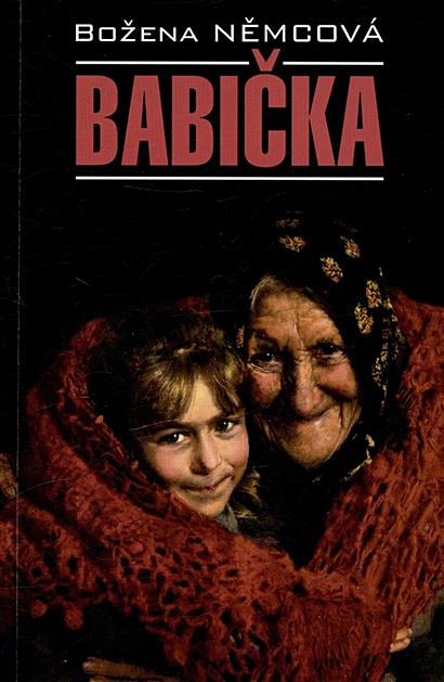 Babicka / Бабушка ( книга для чтения на чешском языке) - фото 1