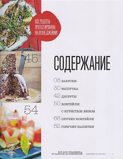 Книга Выбор Джейми. Всё для праздника. От закусок до коктейлей • Джейми ...