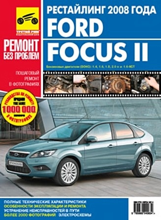 Ford Focus II с 2008г. (рестайлинг) (Ремонт без проблем). Руководство по эксплуатации техническому обслуживанию и ремонту в фотографиях (цветное издание) (мягк). Яцук А. и др. (Альстен) - фото 1