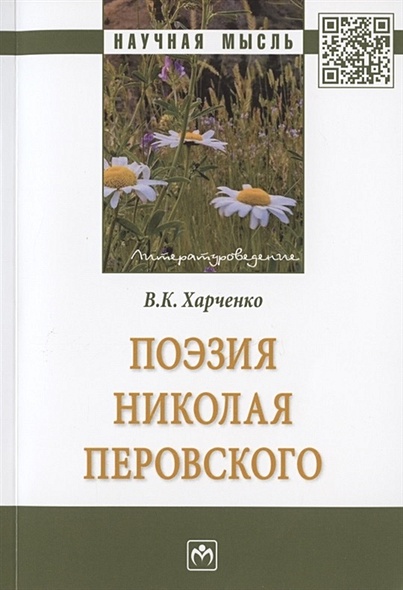 Поэзия Николая Перовского. Монография - фото 1