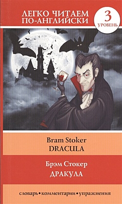 Дракула = Dracula - фото 1