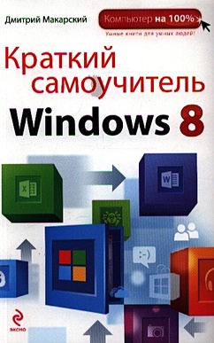 Краткий самоучитель Windows 8 - фото 1