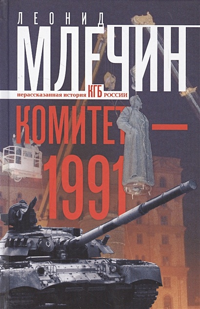 Комитет-1991. Нерассказанная история КГБ России - фото 1