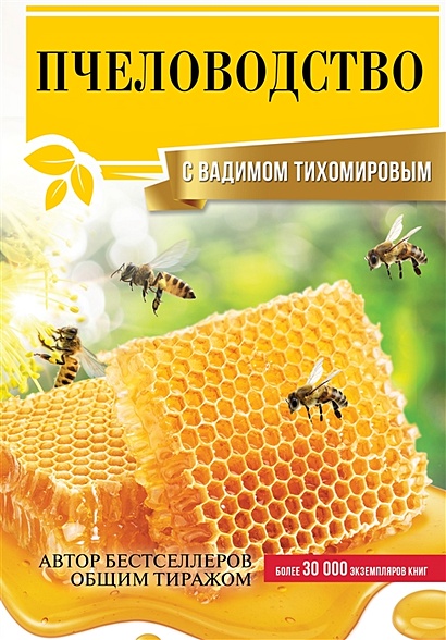 Пчеловодство с Вадимом Тихомировым - фото 1