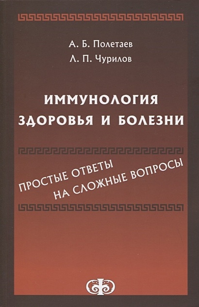 Иммунология Здоровья И Болезни. Простые Ответы На Сложные Вопросы.