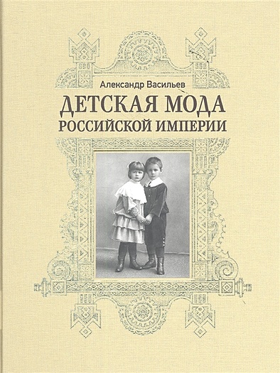 Детская мода Российской империи - фото 1