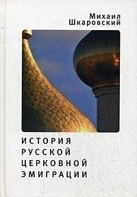 История русской церковной эмиграции - фото 1